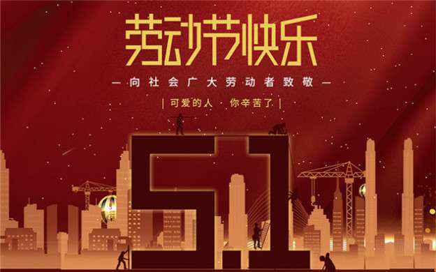 新利官方网站-新利(中国)祝大家劳动节快乐！