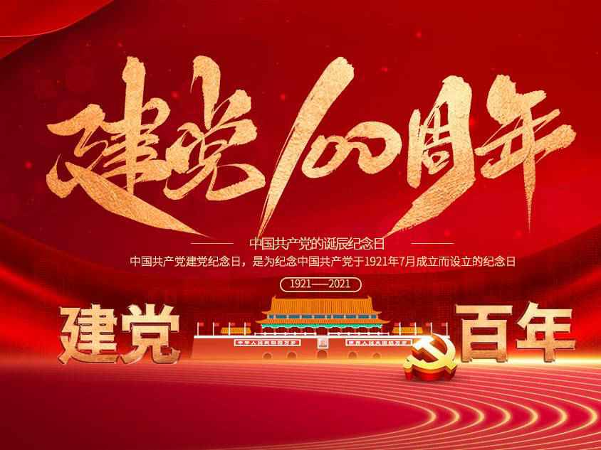 新利官方网站-新利(中国)庆祝中国共产党建党100周年 新利官方网站-新利(中国)庆祝中国共产党建党100周年